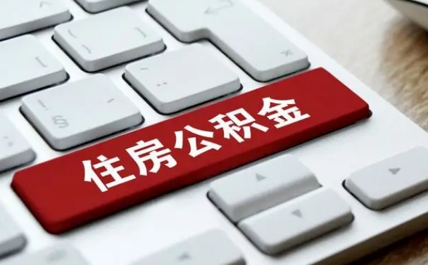 公积金对账单怎么看-白城公积金代办平台